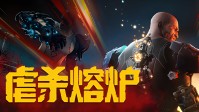 《少林九武猴》后，制作组携《虐杀熔炉》热血追思！