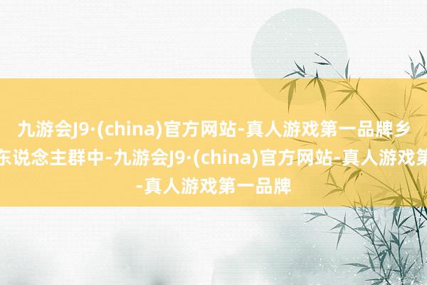 九游会J9·(china)官方网站-真人游戏第一品牌乡村旅游东说念主群中-九游会J9·(china)官方网站-真人游戏第一品牌