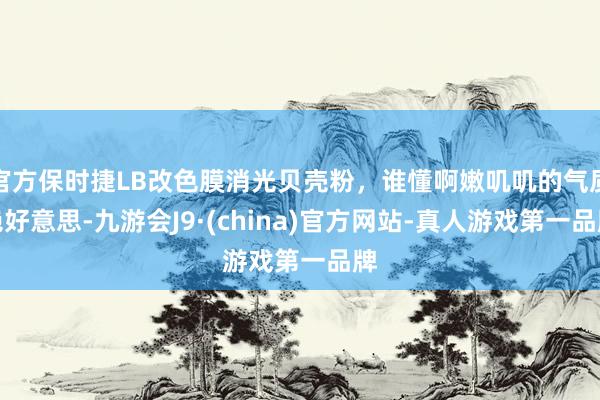 官方保时捷LB改色膜消光贝壳粉，谁懂啊嫩叽叽的气质绝好意思-九游会J9·(china)官方网站-真人游戏第一品牌