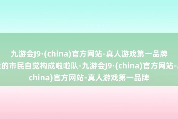 九游会J9·(china)官方网站-真人游戏第一品牌赛谈两旁好多关爱的市民自觉构成啦啦队-九游会J9·(china)官方网站-真人游戏第一品牌