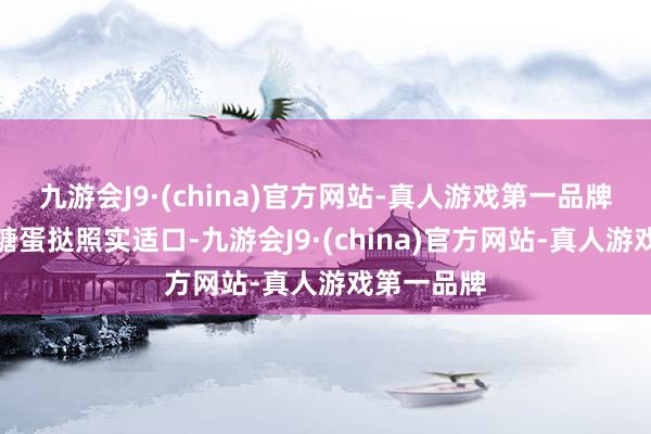 九游会J9·(china)官方网站-真人游戏第一品牌这家的焦糖蛋挞照实适口-九游会J9·(china)官方网站-真人游戏第一品牌