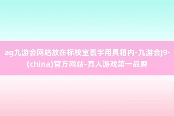 ag九游会网站放在标校室寰宇用具箱内-九游会J9·(china)官方网站-真人游戏第一品牌