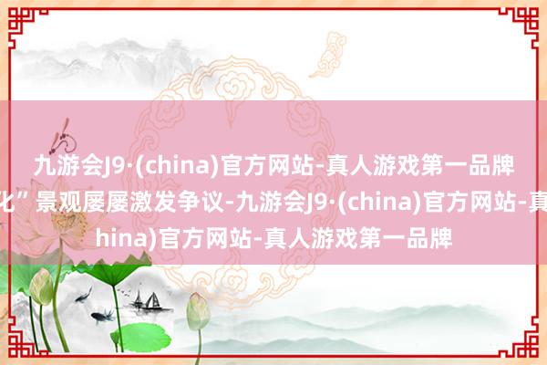 九游会J9·(china)官方网站-真人游戏第一品牌体育规模“饭圈化”景观屡屡激发争议-九游会J9·(china)官方网站-真人游戏第一品牌