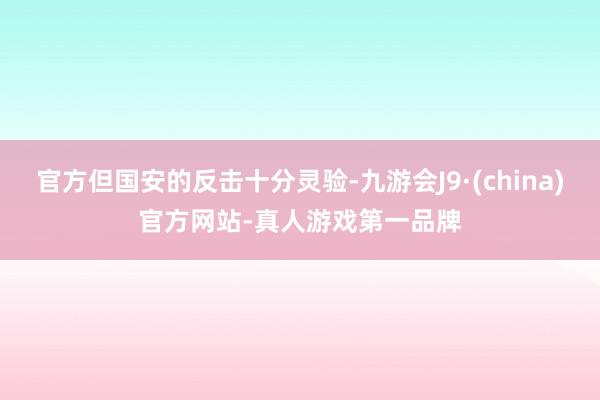 官方但国安的反击十分灵验-九游会J9·(china)官方网站-真人游戏第一品牌