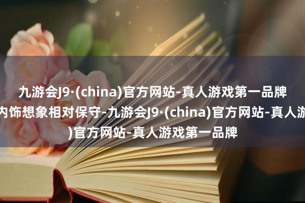 九游会J9·(china)官方网站-真人游戏第一品牌本田雅阁的内饰想象相对保守-九游会J9·(china)官方网站-真人游戏第一品牌