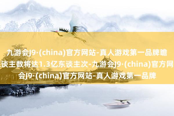 九游会J9·(china)官方网站-真人游戏第一品牌瞻望2024年出境旅游东谈主数将达1.3亿东谈主次-九游会J9·(china)官方网站-真人游戏第一品牌