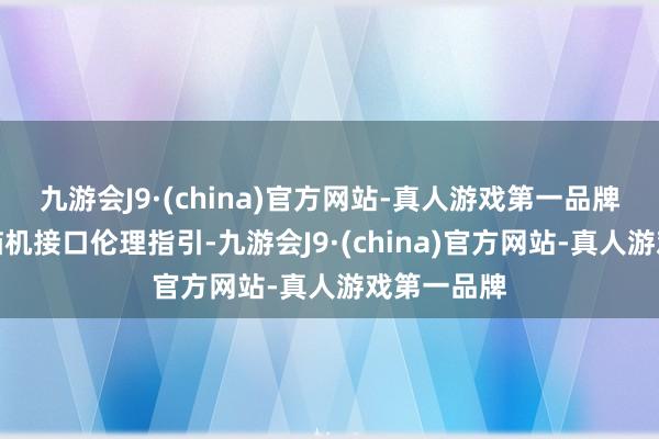 九游会J9·(china)官方网站-真人游戏第一品牌也会加强脑机接口伦理指引-九游会J9·(china)官方网站-真人游戏第一品牌