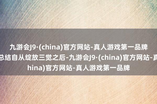 九游会J9·(china)官方网站-真人游戏第一品牌唯独真神尹明镇总结自从绽放三觉之后-九游会J9·(china)官方网站-真人游戏第一品牌