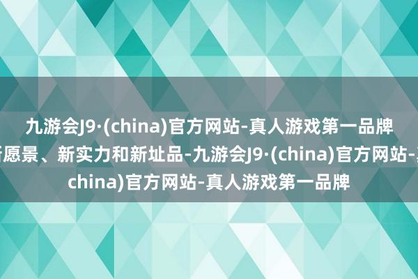 九游会J9·(china)官方网站-真人游戏第一品牌良马集团再次以新愿景、新实力和新址品-九游会J9·(china)官方网站-真人游戏第一品牌