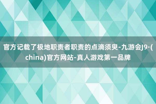 官方记载了极地职责者职责的点滴须臾-九游会J9·(china)官方网站-真人游戏第一品牌