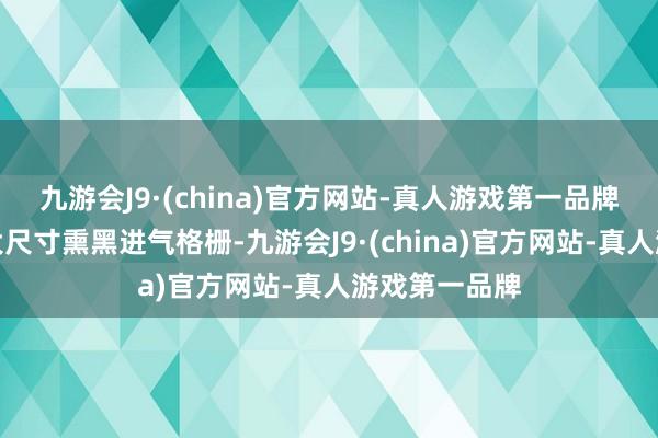 九游会J9·(china)官方网站-真人游戏第一品牌头部安装了大尺寸熏黑进气格栅-九游会J9·(china)官方网站-真人游戏第一品牌