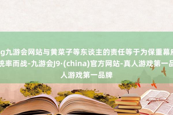 ag九游会网站与黄菜子等东谈主的责任等于为保重幕府的统率而战-九游会J9·(china)官方网站-真人游戏第一品牌