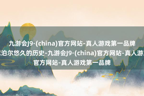 九游会J9·(china)官方网站-真人游戏第一品牌齐报告着尼泊尔悠久的历史-九游会J9·(china)官方网站-真人游戏第一品牌