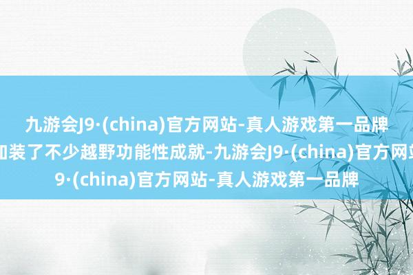 九游会J9·(china)官方网站-真人游戏第一品牌比亚迪为方程豹豹5加装了不少越野功能性成就-九游会J9·(china)官方网站-真人游戏第一品牌