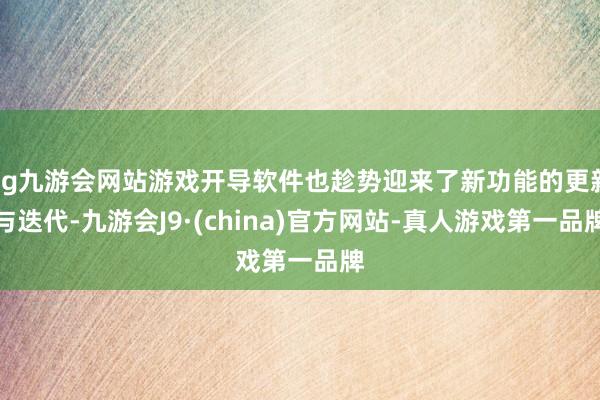 ag九游会网站游戏开导软件也趁势迎来了新功能的更新与迭代-九游会J9·(china)官方网站-真人游戏第一品牌