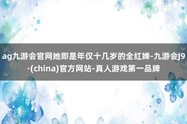 ag九游会官网她即是年仅十几岁的全红婵-九游会J9·(china)官方网站-真人游戏第一品牌