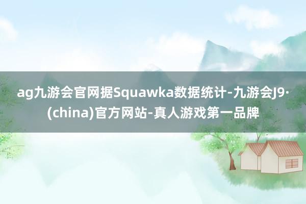 ag九游会官网　　据Squawka数据统计-九游会J9·(china)官方网站-真人游戏第一品牌