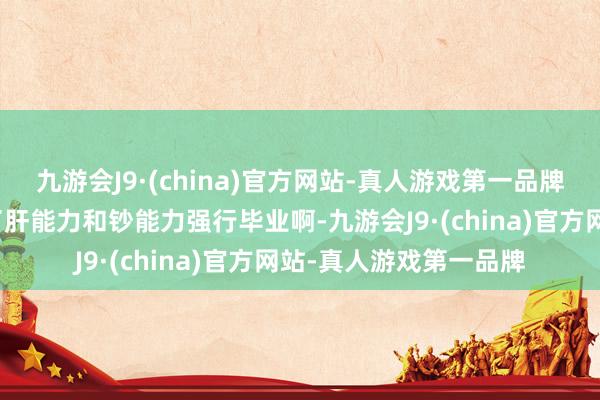 九游会J9·(china)官方网站-真人游戏第一品牌但旭旭宝宝却是动用了肝能力和钞能力强行毕业啊-九游会J9·(china)官方网站-真人游戏第一品牌