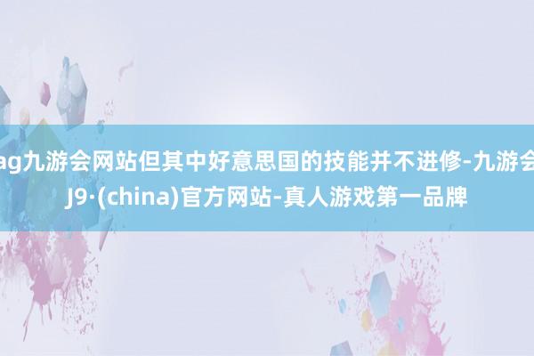 ag九游会网站但其中好意思国的技能并不进修-九游会J9·(china)官方网站-真人游戏第一品牌