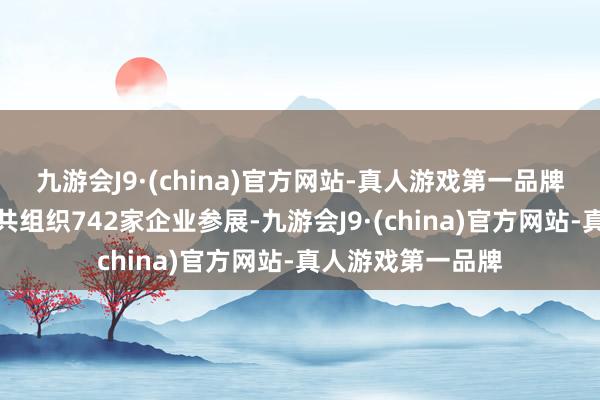 九游会J9·(china)官方网站-真人游戏第一品牌本届广交会温州共组织742家企业参展-九游会J9·(china)官方网站-真人游戏第一品牌