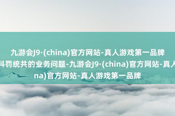 九游会J9·(china)官方网站-真人游戏第一品牌一个大模子要科罚统共的业务问题-九游会J9·(china)官方网站-真人游戏第一品牌