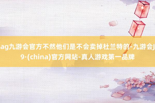 ag九游会官方不然他们是不会卖掉杜兰特的-九游会J9·(china)官方网站-真人游戏第一品牌