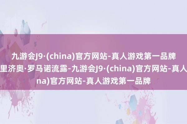 九游会J9·(china)官方网站-真人游戏第一品牌转会行家法布里济奥·罗马诺流露-九游会J9·(china)官方网站-真人游戏第一品牌