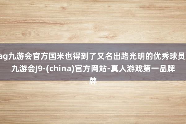 ag九游会官方国米也得到了又名出路光明的优秀球员-九游会J9·(china)官方网站-真人游戏第一品牌