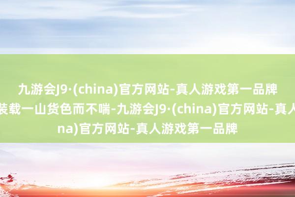 九游会J9·(china)官方网站-真人游戏第一品牌货箱重大到可装载一山货色而不喘-九游会J9·(china)官方网站-真人游戏第一品牌