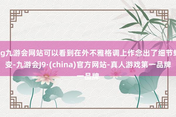 ag九游会网站可以看到在外不雅格调上作念出了细节蜕变-九游会J9·(china)官方网站-真人游戏第一品牌