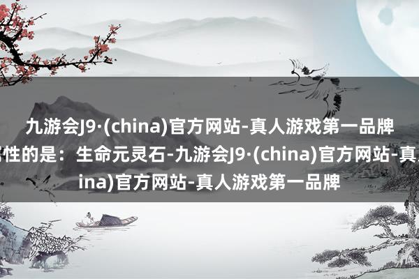 九游会J9·(china)官方网站-真人游戏第一品牌法术；加面板属性的是：生命元灵石-九游会J9·(china)官方网站-真人游戏第一品牌