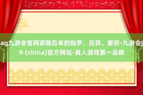 ag九游会官网紧随后来的伽罗、后羿、蒙犽-九游会J9·(china)官方网站-真人游戏第一品牌