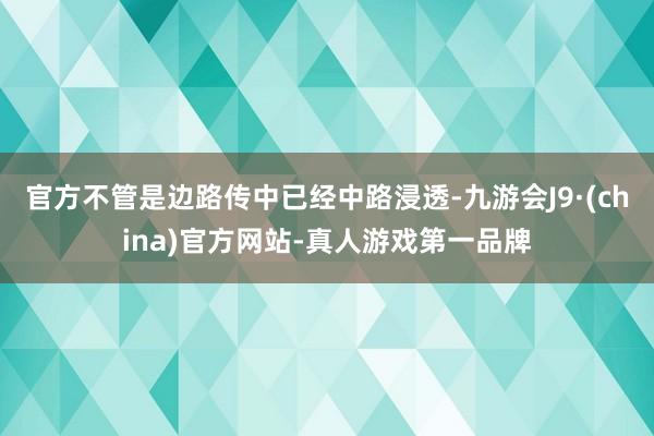 官方不管是边路传中已经中路浸透-九游会J9·(china)官方网站-真人游戏第一品牌