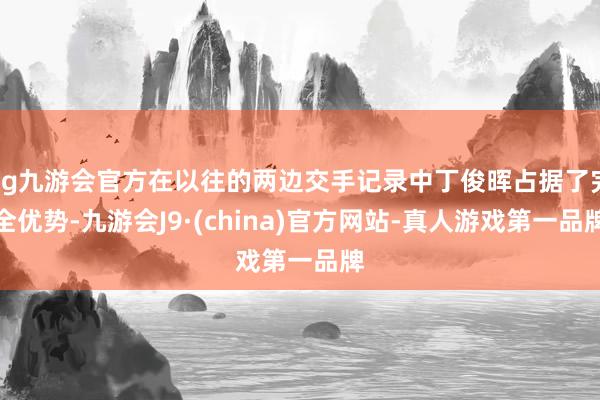 ag九游会官方在以往的两边交手记录中丁俊晖占据了完全优势-九游会J9·(china)官方网站-真人游戏第一品牌