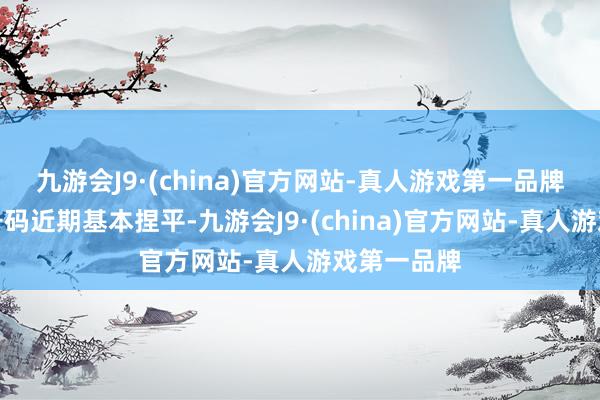 九游会J9·(china)官方网站-真人游戏第一品牌该位大小号码近期基本捏平-九游会J9·(china)官方网站-真人游戏第一品牌