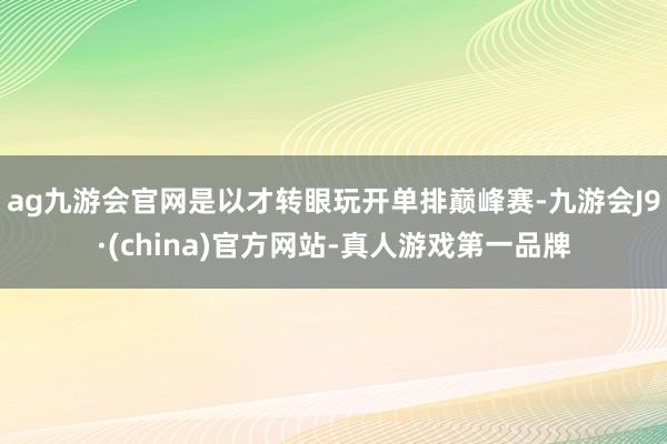 ag九游会官网是以才转眼玩开单排巅峰赛-九游会J9·(china)官方网站-真人游戏第一品牌