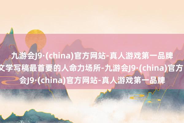 九游会J9·(china)官方网站-真人游戏第一品牌读者的共识仍然是当下文学写稿最首要的人命力场所-九游会J9·(china)官方网站-真人游戏第一品牌