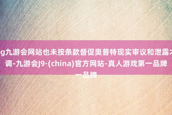 ag九游会网站也未按条款督促奥普特现实审议和泄露才调-九游会J9·(china)官方网站-真人游戏第一品牌