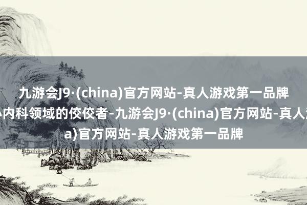 九游会J9·(china)官方网站-真人游戏第一品牌李晟医生是心内科领域的佼佼者-九游会J9·(china)官方网站-真人游戏第一品牌