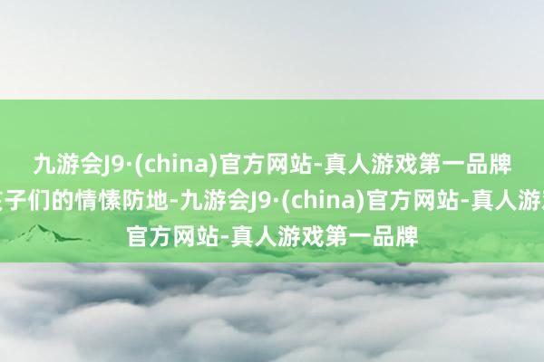 九游会J9·(china)官方网站-真人游戏第一品牌自如瓦解孩子们的情愫防地-九游会J9·(china)官方网站-真人游戏第一品牌