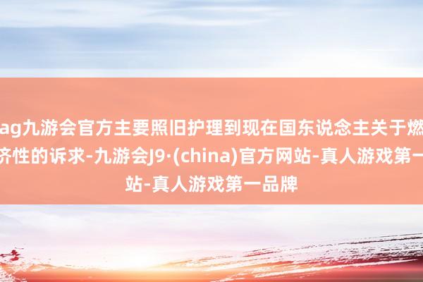 ag九游会官方主要照旧护理到现在国东说念主关于燃油经济性的诉求-九游会J9·(china)官方网站-真人游戏第一品牌