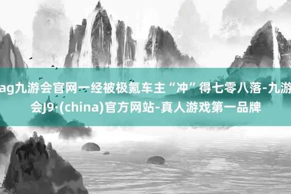 ag九游会官网一经被极氪车主“冲”得七零八落-九游会J9·(china)官方网站-真人游戏第一品牌