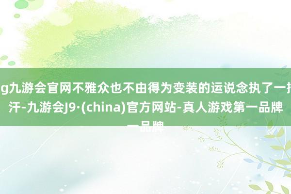 ag九游会官网不雅众也不由得为变装的运说念执了一把汗-九游会J9·(china)官方网站-真人游戏第一品牌