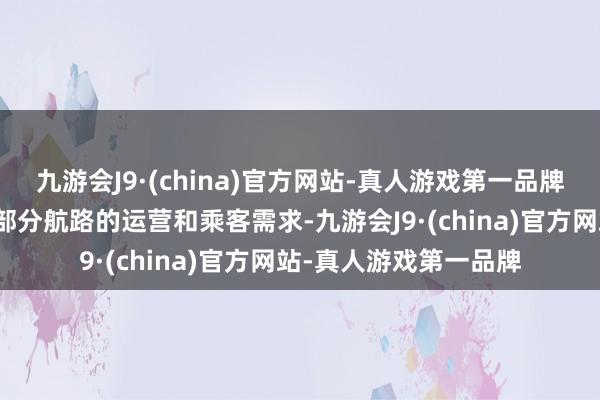 九游会J9·(china)官方网站-真人游戏第一品牌日腹地震可能会影响部分航路的运营和乘客需求-九游会J9·(china)官方网站-真人游戏第一品牌