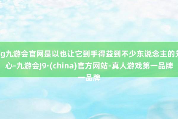 ag九游会官网是以也让它到手得益到不少东说念主的芳心-九游会J9·(china)官方网站-真人游戏第一品牌