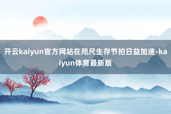 开云kaiyun官方网站在咫尺生存节拍日益加速-kaiyun体育最新版